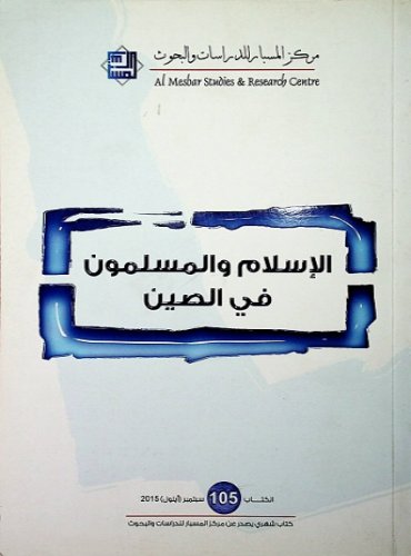 الإسلام والمسلمون في الصين